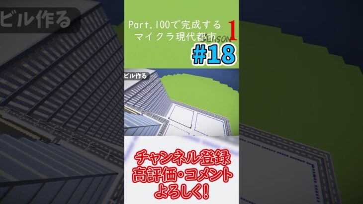 マイクラ建築】Part.100で完成するマイクラ現代都市#18 #shorts #マイクラ #マインクラフト #マイクラ建築 #都市建設 #minecraft