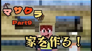 【マサクラ】Part９　ついに家を作る！！　【まさやんのマインクラフト実況】