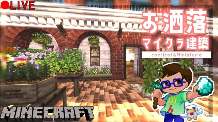 【マイクラ新章！】”  新春！お洒落　マイクラ建築　Part2　 “　【マルチサーバー】#minecraft  #マインクラフト  #マイクラ