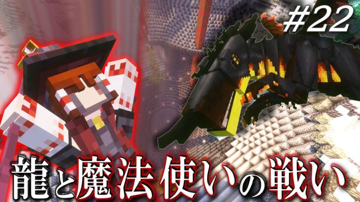 【ゆっくり実況】龍と戦いの記録 龍と生きる魔法生活 Part22【Minecraft】