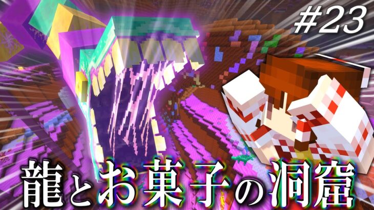【ゆっくり実況】龍とお菓子の洞窟 龍と生きる魔法生活 Part23【Minecraft】