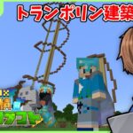 【マイクラ参加型】Part30スライム使ってトランポリン建築していくぞ！！100%実績ビルドクラフト！#shorts #minecraft