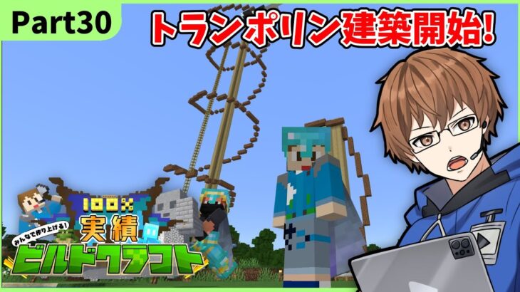 【マイクラ参加型】Part30スライム使ってトランポリン建築していくぞ！！100%実績ビルドクラフト！#shorts #minecraft