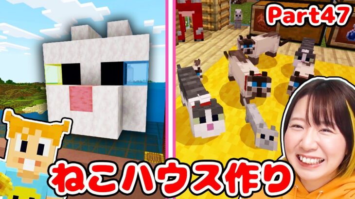 【マイクラ】ねこちゃんと暮らすぞ😍🐱新木材『ペールオークの木』を使って天空のねこハウス作り！Part47【マインクラフト】【マイクラ統合版】【Minecraft】