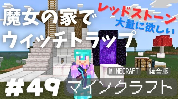 【マイクラ】Part49 – 魔女の家にレッドストーン無限製造機を作った！ウィッチトラップ【マインクラフト】【マイクラ統合版】【Minecraft】【ネリネクラフト】 #ネリネウィスタリネス