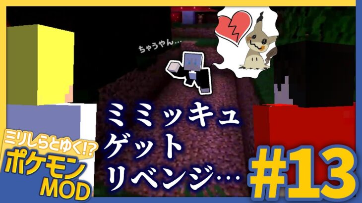 【Pixelmon】物欲センサーLvMAXに打ち勝ちたい！(#13)【マイクラMOD実況】