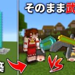 建築したアイテムがそのまま武器になる世界でPvPバトロワ対決【マイクラ】【ゆっくり実況】