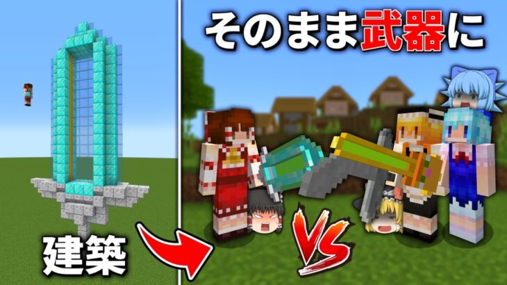 建築したアイテムがそのまま武器になる世界でPvPバトロワ対決【マイクラ】【ゆっくり実況】