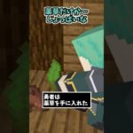 クソ勇者～民家編～【マイクラアニメ】【マインクラフト】【RPG】【ドラクエ】【ファイナルファンタジー】