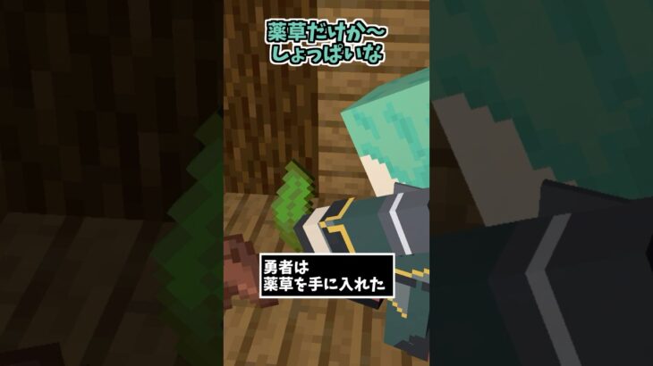 クソ勇者～民家編～【マイクラアニメ】【マインクラフト】【RPG】【ドラクエ】【ファイナルファンタジー】