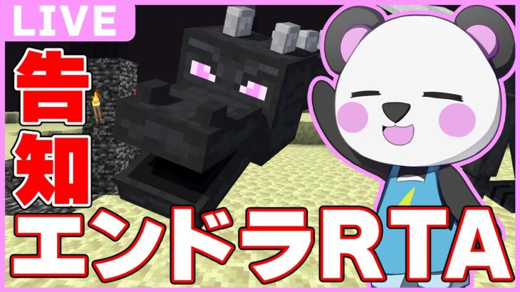 告知あり！！！エンドラRTAやるよ✨️【マイクラ/ゆっくり実況】