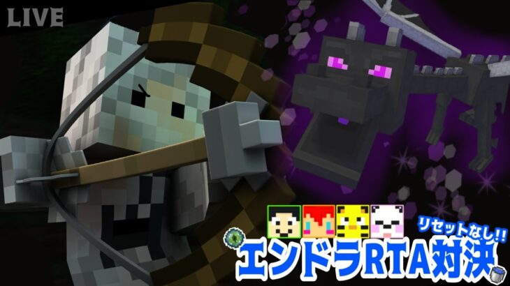 【リセットなし】エンドラRTA対決!!!【Minecraft】