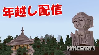 【Realms】今年の年越しマインクラフト(建築年越し)