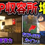 【マイクラ】SCP-073″カイン”登場！収容所拠点を増築してみたら…。「SCPが湧く山脈でサバイバル生活」#１９【ゆっくり実況マルチ】【Minecraft】【SCP】【マイクラ軍事】【都市伝説】