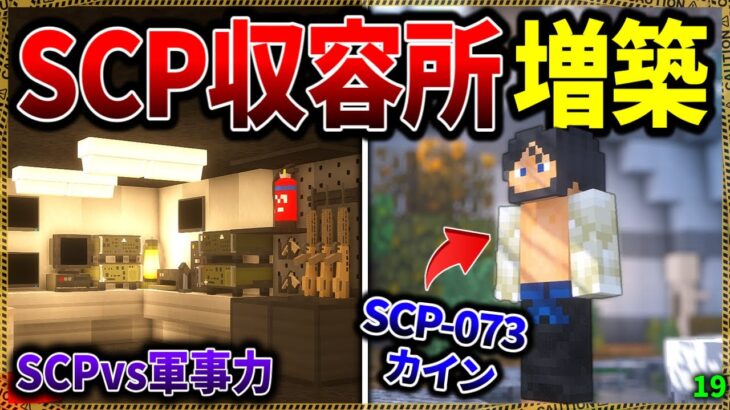 【マイクラ】SCP-073″カイン”登場！収容所拠点を増築してみたら…。「SCPが湧く山脈でサバイバル生活」#１９【ゆっくり実況マルチ】【Minecraft】【SCP】【マイクラ軍事】【都市伝説】