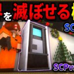 【マイクラ】世界終焉を引き起こす機械”SCP-294″が恐ろしい…。「SCPが湧く山脈でサバイバル生活」#２１【ゆっくり実況マルチ】【Minecraft】【SCP】【マイクラ軍事】【都市伝説】