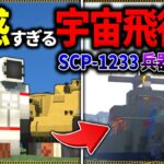 【マイクラ】強すぎる宇宙飛行士SCPを味方にしてみた！「SCPが湧く山脈でサバイバル生活」#１７【ゆっくり実況マルチ】【Minecraft】【SCP】【マイクラ軍事】【都市伝説】