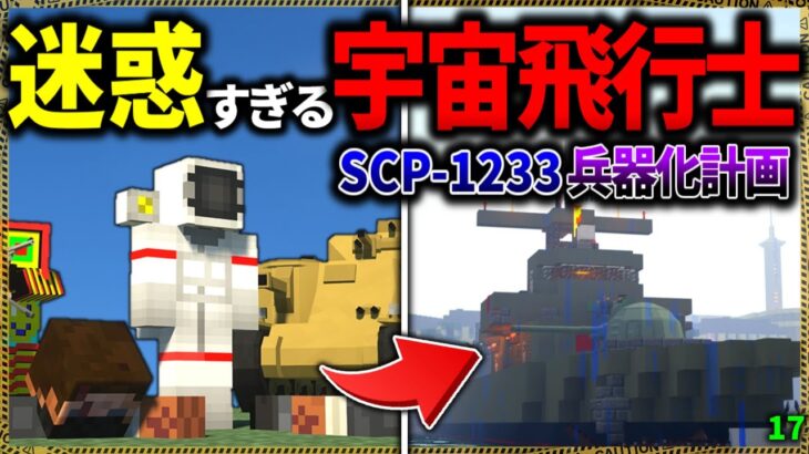 【マイクラ】強すぎる宇宙飛行士SCPを味方にしてみた！「SCPが湧く山脈でサバイバル生活」#１７【ゆっくり実況マルチ】【Minecraft】【SCP】【マイクラ軍事】【都市伝説】