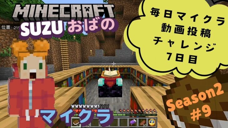 SUZUおばのマイクラSeason2 【#9 エンチャントと経験値トラップとダイヤの装備】