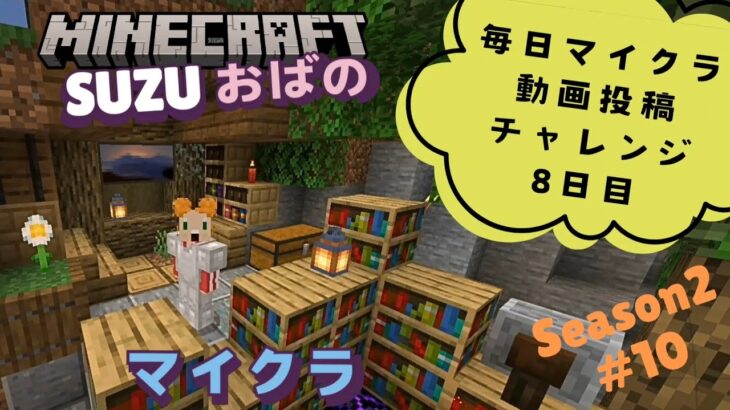 SUZUおばのマイクラSeason2【#10 エンチャント部屋の装飾】