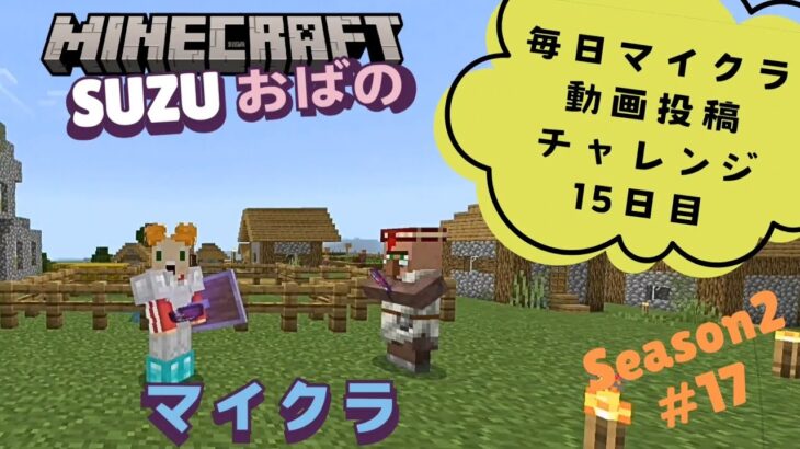 SUZUおばのマイクラSeason2【#17 無限エンチャント本がほしい…村人さんにお願いしよう】マインクラフト Minecraft Switch