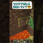 チェストを勝手に使う奴にはこれを食らわせてやれ！マルチで使える溶岩トラップ😎 #Shorts #マイクラ #マイクラ建築 #マインクラフト