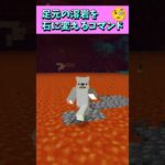 これでマグマダイブの心配なし！足元の溶岩を石に変えるコマンド🧐 #Shorts #マイクラ #マインクラフト #コマンド