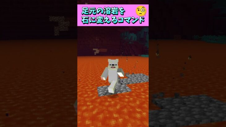 これでマグマダイブの心配なし！足元の溶岩を石に変えるコマンド🧐 #Shorts #マイクラ #マインクラフト #コマンド