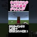 ＃Shorts  ＃ちびカラス213【1分間建築チャレンジ】＃45　＃Vtuber #小学生vtuber #関西弁 #Minecraft 　#マインクラフト