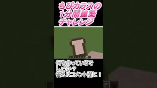 ＃Shorts  ＃ちびカラス214【1分間建築チャレンジ】＃46　＃Vtuber #小学生vtuber #関西弁 #Minecraft 　#マインクラフト