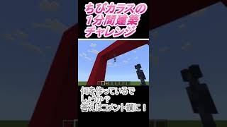 ＃Shorts  ＃ちびカラス215【1分間建築チャレンジ】＃47　＃Vtuber #小学生vtuber #関西弁 #Minecraft 　#マインクラフト