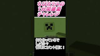 ＃Shorts  ＃ちびカラス217【1分間建築チャレンジ】＃49　＃Vtuber #小学生vtuber #関西弁 #Minecraft 　#マインクラフト