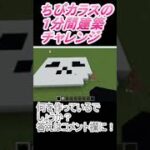 ＃Shorts  ＃ちびカラス219【1分間建築チャレンジ】＃51　＃Vtuber #小学生vtuber #関西弁 #Minecraft 　#マインクラフト