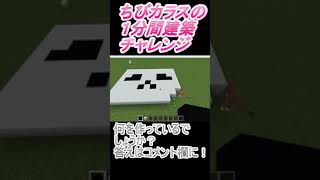 ＃Shorts  ＃ちびカラス219【1分間建築チャレンジ】＃51　＃Vtuber #小学生vtuber #関西弁 #Minecraft 　#マインクラフト