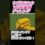 ＃Shorts  ＃ちびカラス220【1分間建築チャレンジ】＃52　＃Vtuber #小学生vtuber #関西弁 #Minecraft 　#マインクラフト