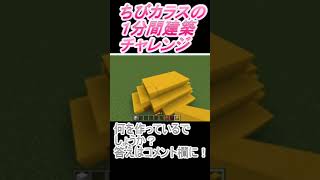 ＃Shorts  ＃ちびカラス220【1分間建築チャレンジ】＃52　＃Vtuber #小学生vtuber #関西弁 #Minecraft 　#マインクラフト