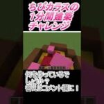 ＃Shorts  ＃ちびカラス221【1分間建築チャレンジ】＃53　＃Vtuber #小学生vtuber #関西弁 #Minecraft 　#マインクラフト