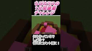 ＃Shorts  ＃ちびカラス221【1分間建築チャレンジ】＃53　＃Vtuber #小学生vtuber #関西弁 #Minecraft 　#マインクラフト