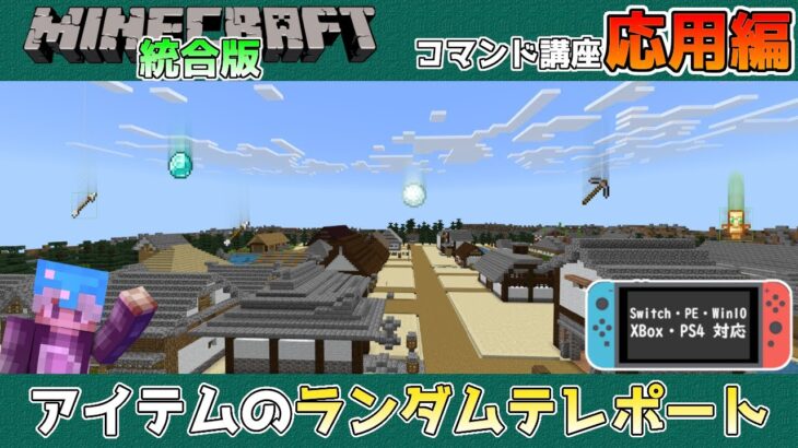 【統合版マイクラ】ストラクチャーを使ってアイテムのランダムテレポートする方法 ～コマンド講座・応用編～【Switch/Win10/PE/PS/Xbox】