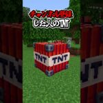 〇〇した人のTNT【マインクラフト】#マイクラ #shorts