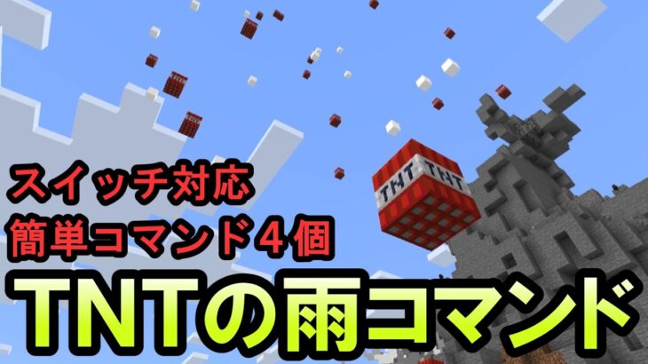 【スイッチ対応】TNTの雨が降ってくる簡単コマンド【マイクラコマンド】【統合版/BE/Win/プレステ/スマホ】