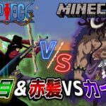 シャンクス＆ミホークVSカイドウどっちが勝つ？ 【マインクラフト】【ワンピースMOD】