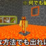 【マイクラ】絶対に出られない岩盤部屋VS素手でなんでも破壊する脳筋.. ～2年前に大流行した岩盤の部屋が鬼畜すぎる～【マインクラフト】【まいくら】【検証】【小ネタ】