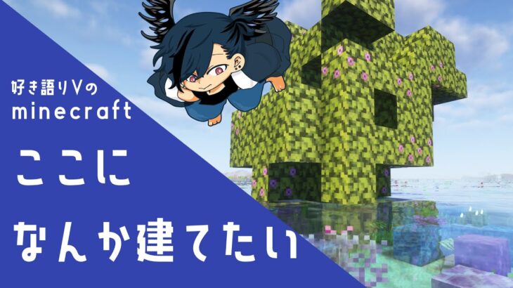 好き語りVのマインクラフトSeason1-33～水中ツツジを活かした建築～