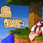 【マインクラフト】初の浮島建築始めます⛏りだクラ非参加型 #VTuber