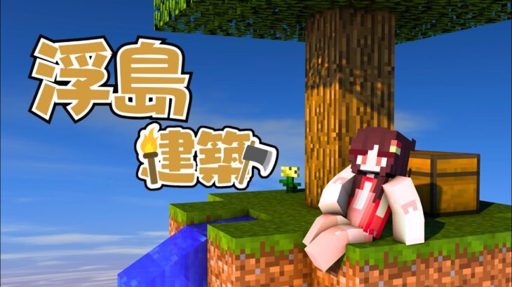 【マインクラフト】初の浮島建築始めます⛏りだクラ非参加型 #VTuber