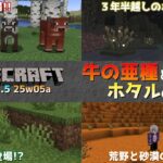 【マイクラ情報】Ver1.21.5 ホタルの実装に牛の亜種も登場!! Java版マインクラフト・スナップショット 25w05a 今後のアップデート情報