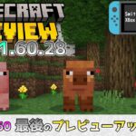 【統合版マイクラ】おそらくVer1.21.60最後のプレビューアップデート!? 今後のアップデート情報 Beta&Preview版 ver1.21.60.28【PE/Xbox/Win10/PS 対応】