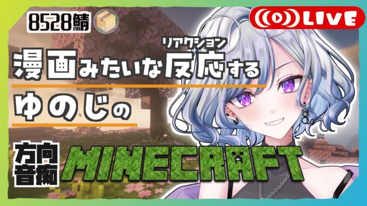 【魔法の箱庭マイクラ】のんびり季節変化を楽しむ冒険 Vol.26 #8528p #マイクラ 【ゆのじ】初見歓迎！