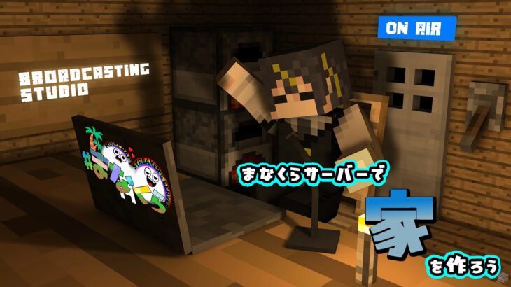 【#マイクラ】#まなくら　家を作ろう【#Vtuber/頼地アキ】
